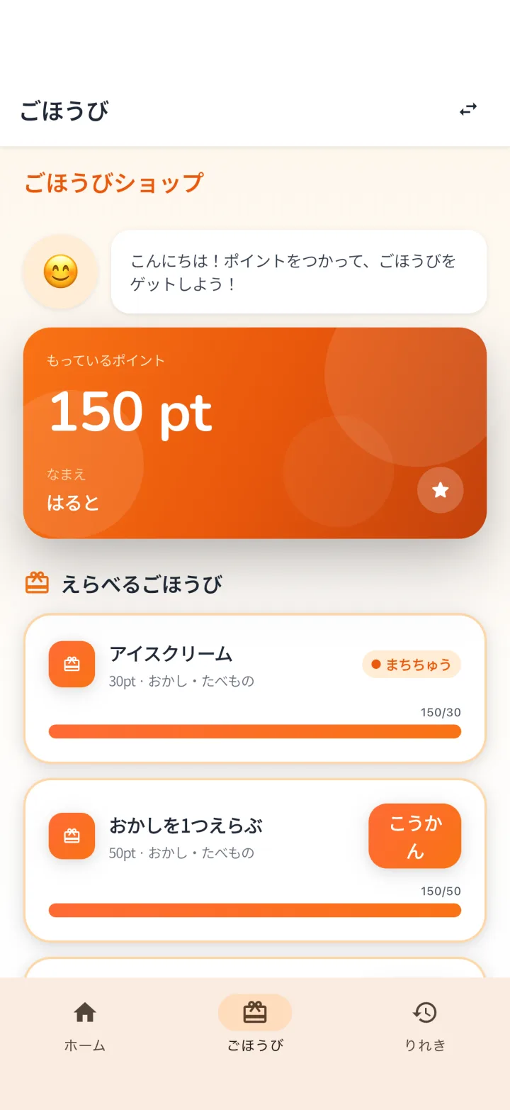 ごほうびショップ