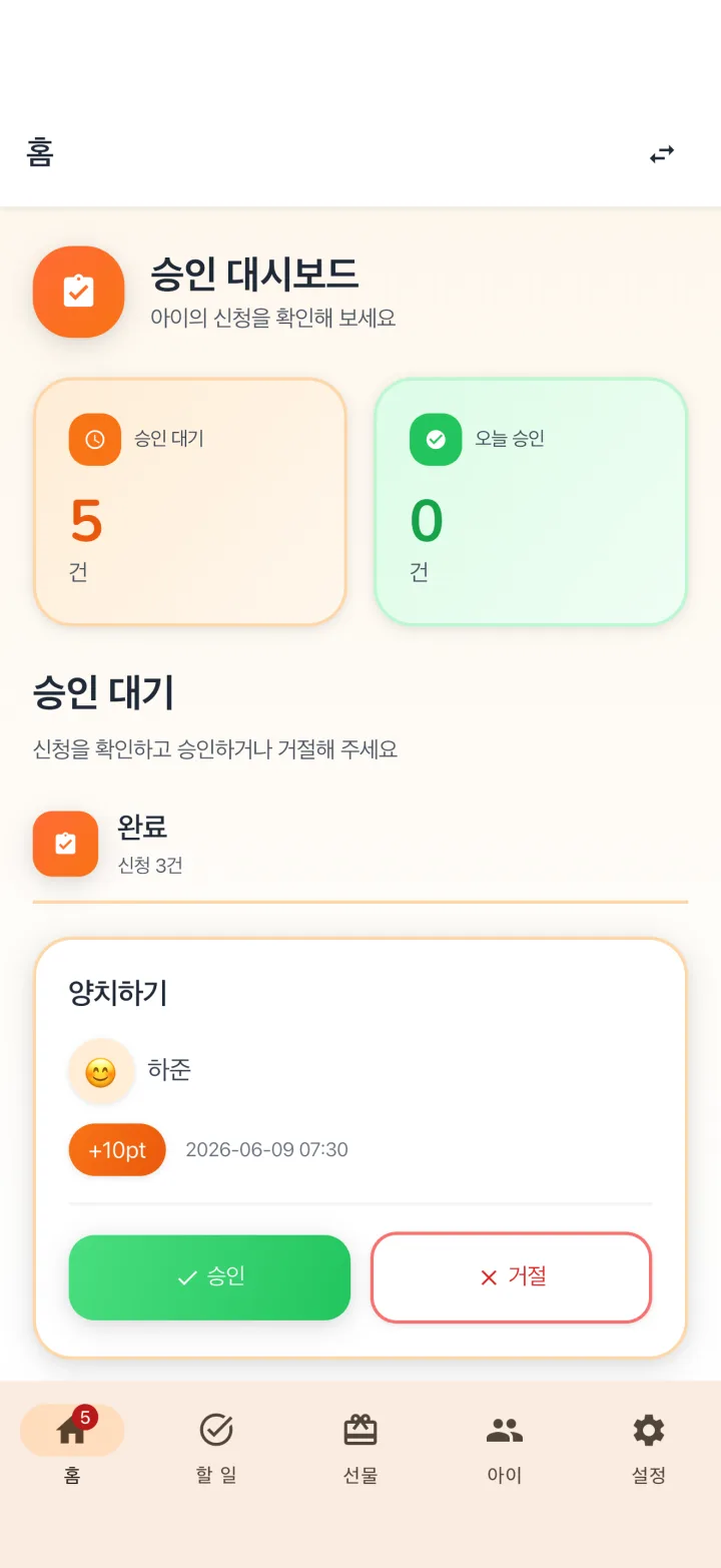 부모 승인 대시보드